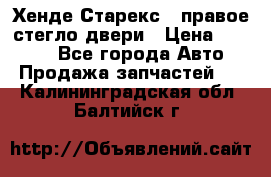 Хенде Старекс 1 правое стегло двери › Цена ­ 3 500 - Все города Авто » Продажа запчастей   . Калининградская обл.,Балтийск г.